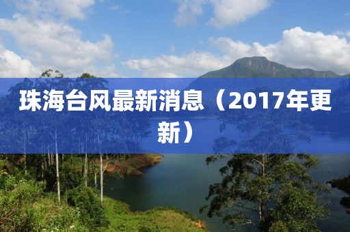 珠海台风最新消息（2017年更新）