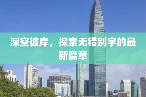 深空彼岸，探索无错别字的最新篇章