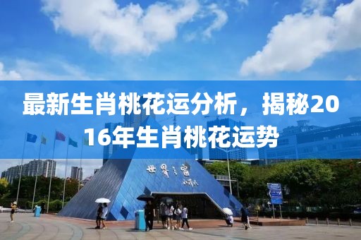 最新生肖桃花运分析，揭秘2016年生肖桃花运势