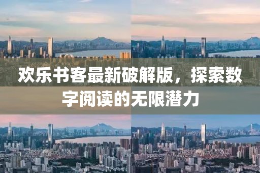 欢乐书客最新破解版，探索数字阅读的无限潜力
