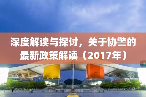 深度解读与探讨，关于协警的最新政策解读（2017年）