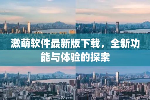 激萌软件最新版下载，全新功能与体验的探索