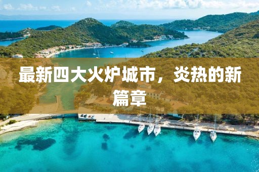 最新四大火炉城市，炎热的新篇章