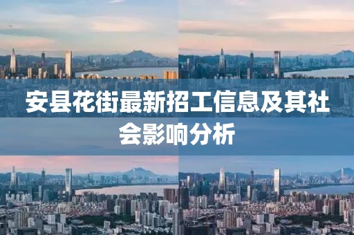 安县花街最新招工信息及其社会影响分析