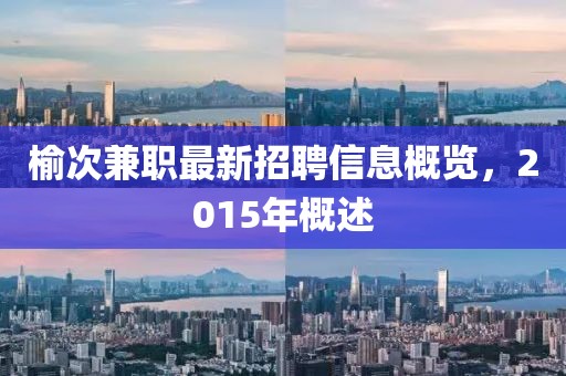 榆次兼职最新招聘信息概览，2015年概述