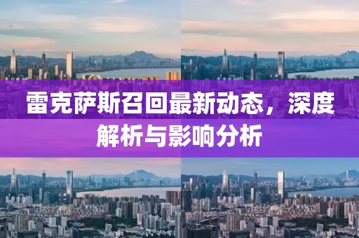雷克萨斯召回最新动态，深度解析与影响分析