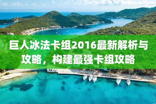 巨人冰法卡组2016最新解析与攻略，构建最强卡组攻略