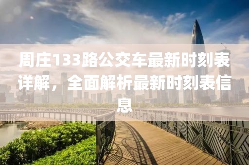 周庄133路公交车最新时刻表详解，全面解析最新时刻表信息