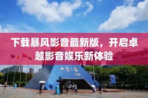 下载暴风影音最新版，开启卓越影音娱乐新体验