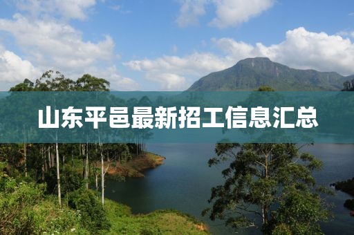 山东平邑最新招工信息汇总