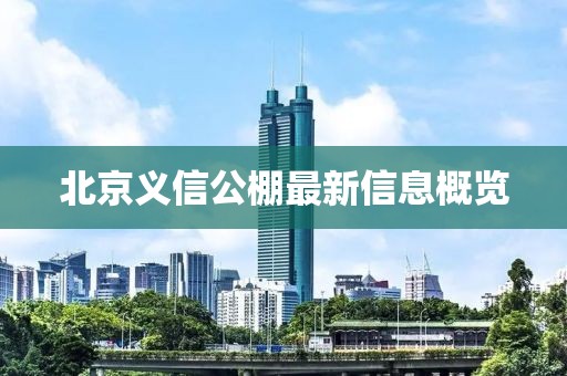 北京义信公棚最新信息概览