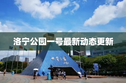 洛宁公园一号最新动态更新