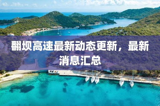 翻坝高速最新动态更新，最新消息汇总