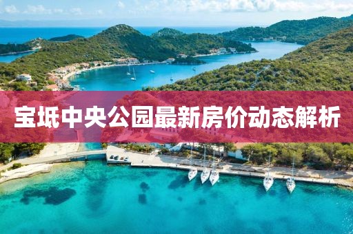 宝坻中央公园最新房价动态解析