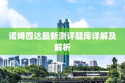 诺姆四达最新测评题库详解及解析