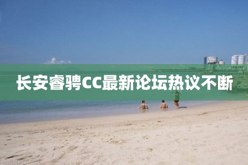 长安睿骋CC最新论坛热议不断