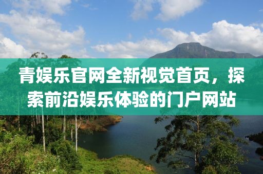 青娱乐官网全新视觉首页，探索前沿娱乐体验的门户网站
