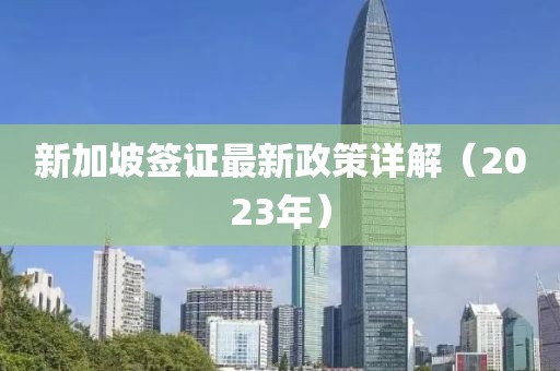 新加坡签证最新政策详解（2023年）
