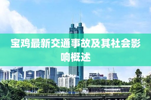 宝鸡最新交通事故及其社会影响概述