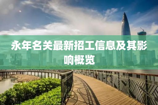 永年名关最新招工信息及其影响概览