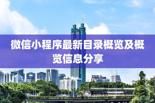 微信小程序最新目录概览及概览信息分享