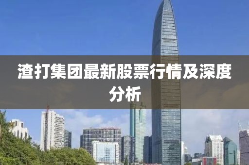 渣打集团最新股票行情及深度分析