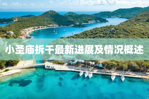 小圣庙拆千最新进展及情况概述
