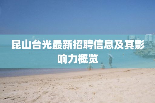 昆山台光最新招聘信息及其影响力概览