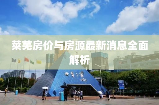莱芜房价与房源最新消息全面解析