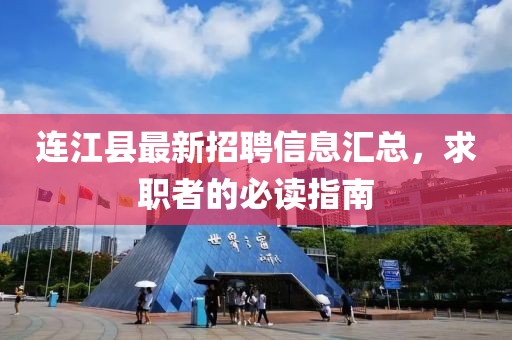 连江县最新招聘信息汇总，求职者的必读指南