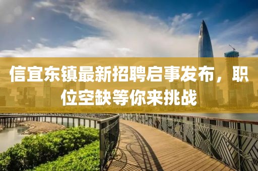 信宜东镇最新招聘启事发布，职位空缺等你来挑战