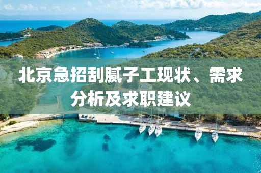 北京急招刮腻子工现状、需求分析及求职建议