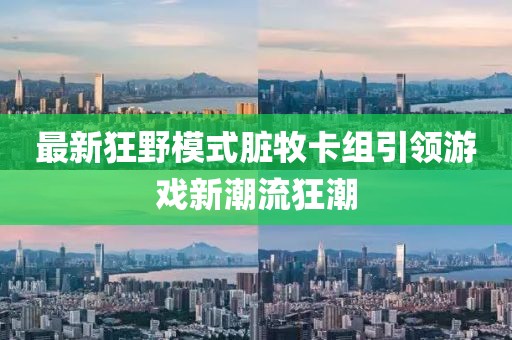 最新狂野模式脏牧卡组引领游戏新潮流狂潮