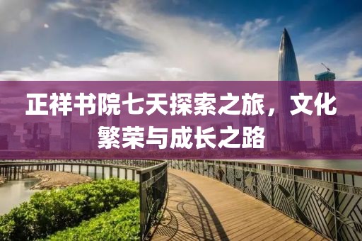 正祥书院七天探索之旅，文化繁荣与成长之路