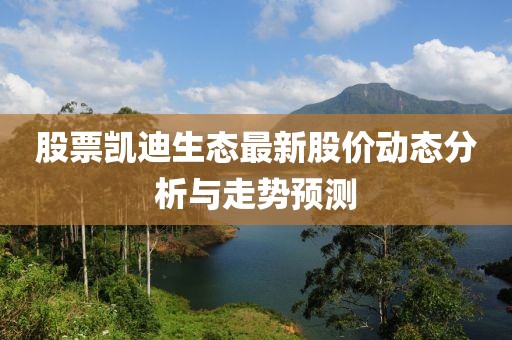 股票凯迪生态最新股价动态分析与走势预测