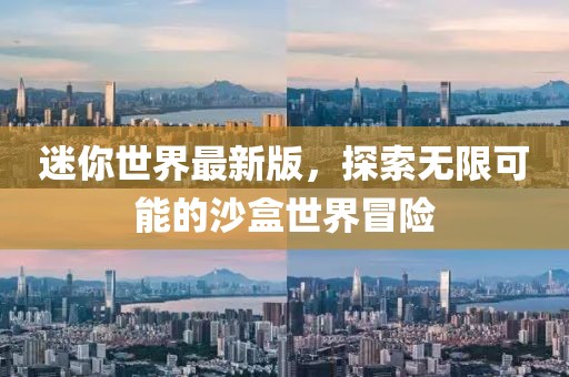 迷你世界最新版，探索无限可能的沙盒世界冒险