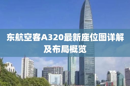 东航空客A320最新座位图详解及布局概览