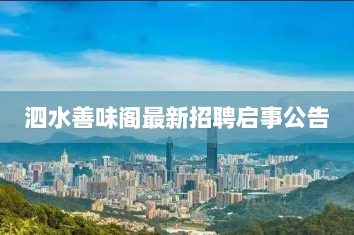 泗水善味阁最新招聘启事公告