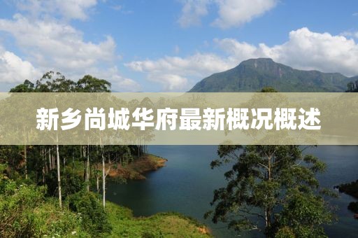 新乡尚城华府最新概况概述