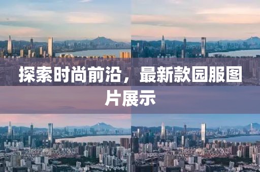 探索时尚前沿，最新款园服图片展示