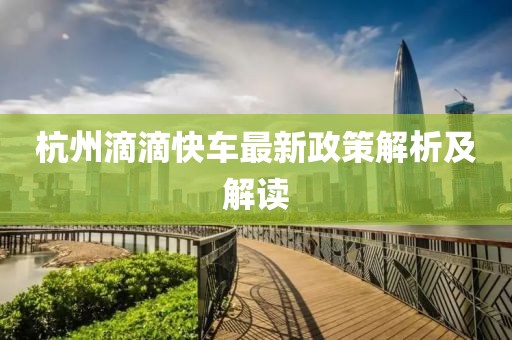 杭州滴滴快车最新政策解析及解读