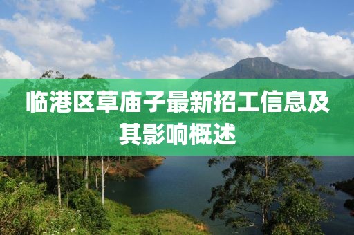 临港区草庙子最新招工信息及其影响概述