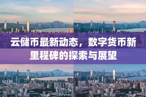 云储币最新动态，数字货币新里程碑的探索与展望