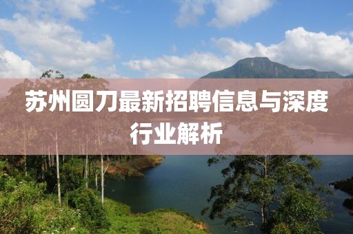 苏州圆刀最新招聘信息与深度行业解析