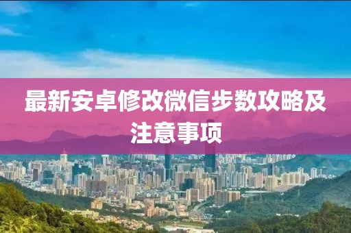 最新安卓修改微信步数攻略及注意事项