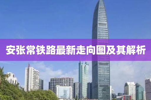 安张常铁路最新走向图及其解析