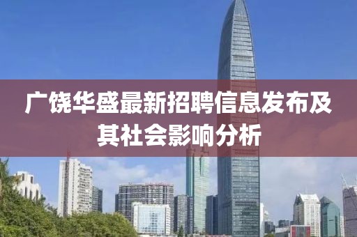 广饶华盛最新招聘信息发布及其社会影响分析