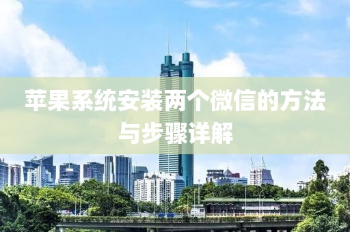 苹果系统安装两个微信的方法与步骤详解