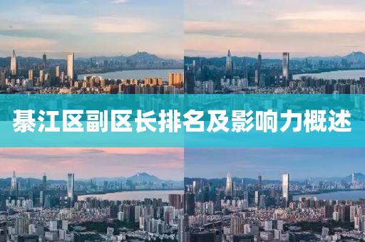 綦江区副区长排名及影响力概述