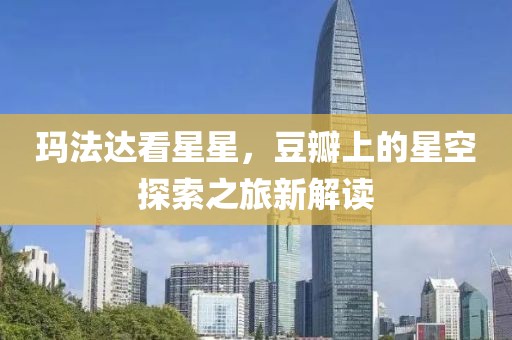 玛法达看星星，豆瓣上的星空探索之旅新解读
